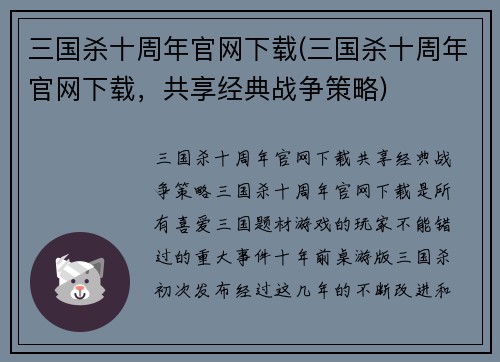 三国杀十周年官网下载(三国杀十周年官网下载，共享经典战争策略)