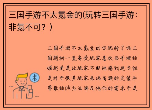 三国手游不太氪金的(玩转三国手游：非氪不可？)