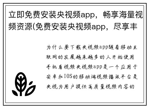 立即免费安装央视频app，畅享海量视频资源(免费安装央视频app，尽享丰富视频资源！)