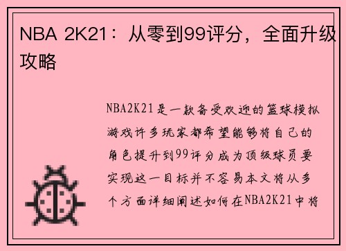 NBA 2K21：从零到99评分，全面升级攻略