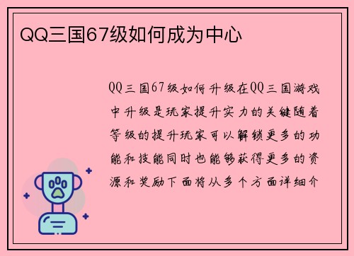 QQ三国67级如何成为中心