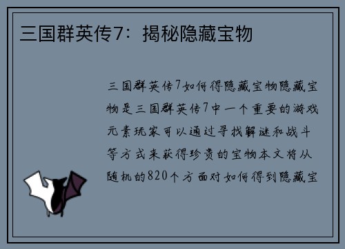 三国群英传7：揭秘隐藏宝物