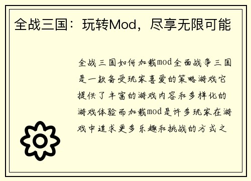 全战三国：玩转Mod，尽享无限可能